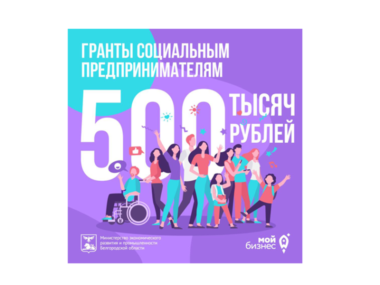 Социальным предпринимателям Белгородской области  доступны гранты до 500 тысяч рублей.