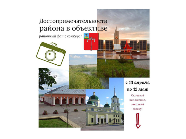 В Красногвардейском районе стартовал фотоконкурс «Достопримечательности района в объективе». В Красногвардейском районе стартовал фотоконкурс «Достопримечательности района в объективе».
