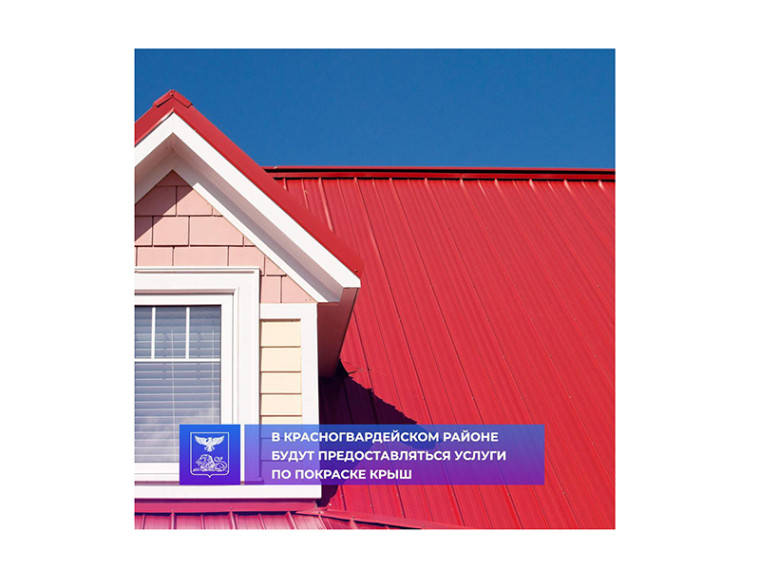 В Красногвардейском районе будут предоставляться услуги по покраске крыш.