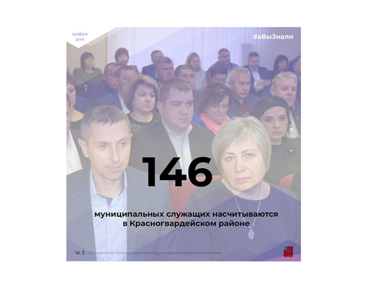 #аВыЗнали, что в Красногвардейском районе 146 муниципальных служащих?.