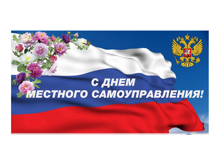 Сегодня в стране отмечается День местного самоуправления. Сегодня в стране отмечается День местного самоуправления.