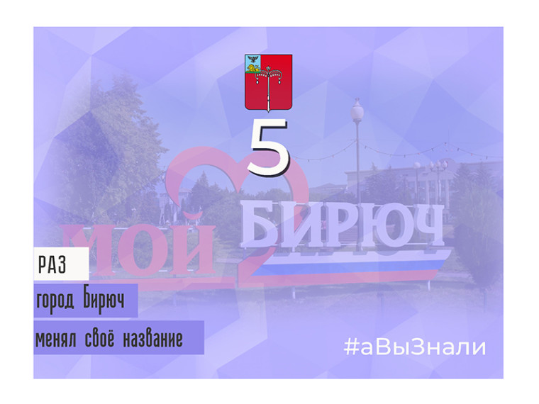 #аВыЗнали, что за свою историю город Бирюч менял название пять раз. #аВыЗнали, что за свою историю город Бирюч менял название пять раз.