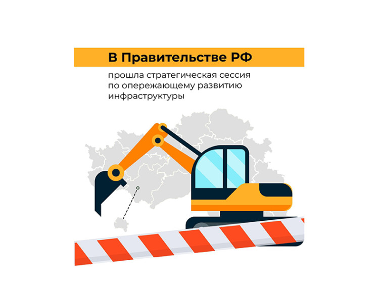 В правительстве РФ прошла стратегическая сессия по опережающему развитию инфраструктуры.