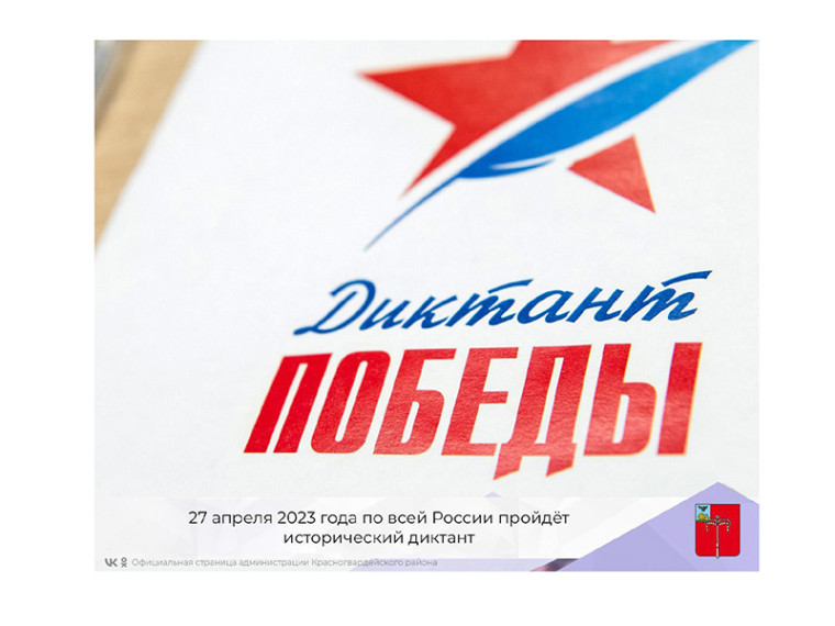 27 апреля 2023 года по всей России пройдет исторический диктант. 27 апреля 2023 года по всей России пройдет исторический диктант.