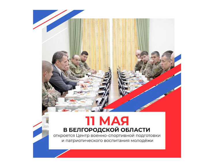 11 мая начнёт работу Белгородский центр военно-спортивной подготовки и патриотического воспитания молодёжи.
