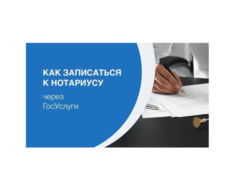 Записаться к нотариусу можно онлайн на Госуслугах. Записаться к нотариусу можно онлайн на Госуслугах.