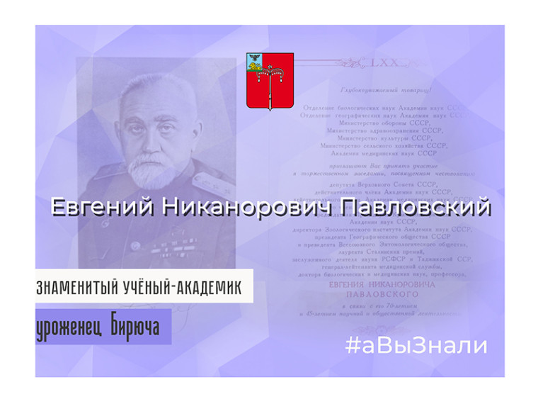 #аВыЗнали, что знаменитый учёный-академик Евгений Никанорович Павловский – уроженец Бирюча. #аВыЗнали, что знаменитый учёный-академик Евгений Никанорович Павловский – уроженец Бирюча.