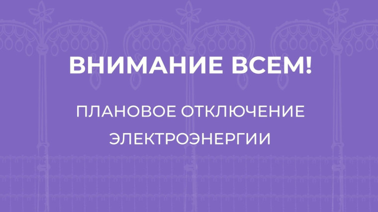 Плановое отключение электроэнергии. Плановое отключение электроэнергии.