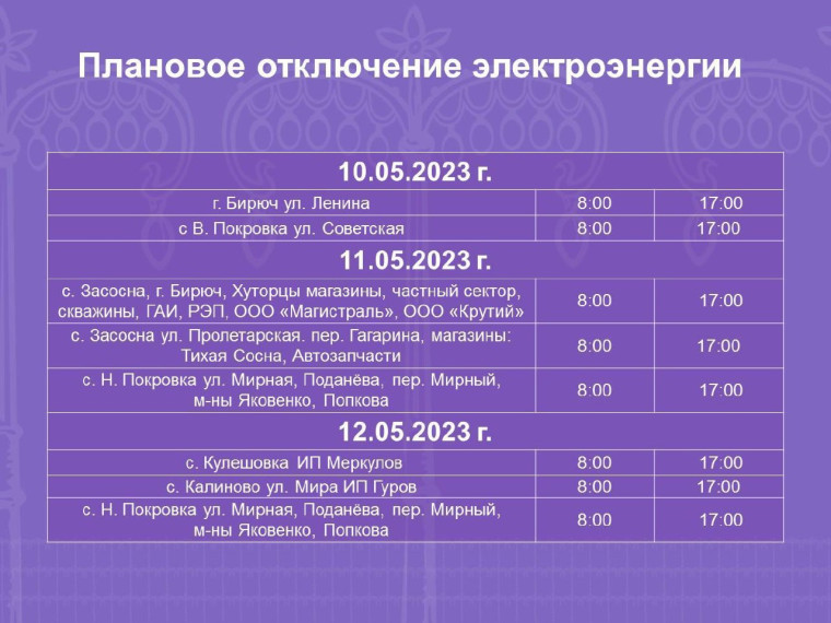 Плановое отключение электроэнергии. Плановое отключение электроэнергии.