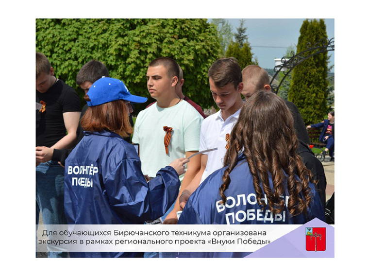 Для обучающихся Бирючанского техникума организована экскурсия в рамках регионального проекта «Внуки Победы».
