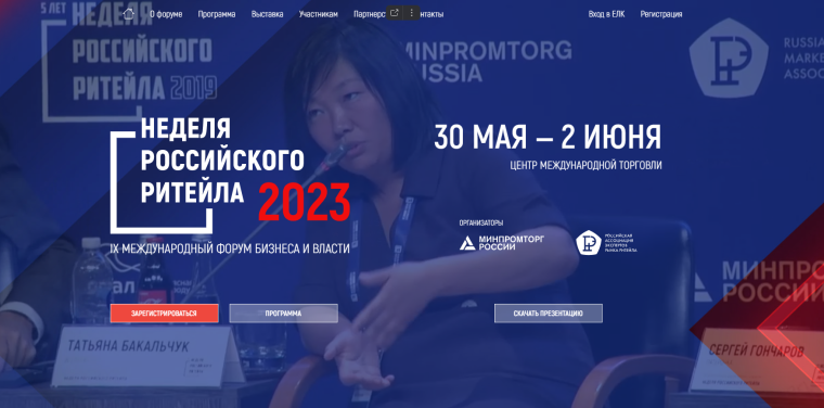 IX Международный форум бизнеса и власти «Неделя Российского Ритейла». IX Международный форум бизнеса и власти «Неделя Российского Ритейла».