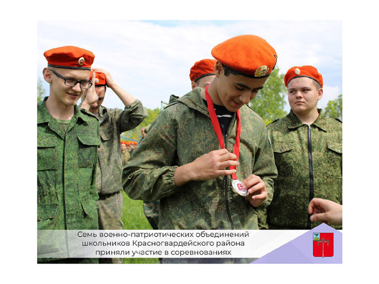 Семь военно-патриотических объединений школьников Красногвардейского района приняли участие в соревнованиях.