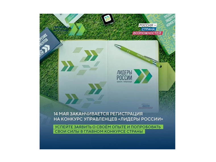 Регистрация на конкурс «Лидеры России» завершается.  Успейте подать заявку до 14 мая.