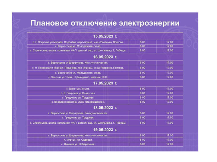 Плановое отключение электроэнергии. Плановое отключение электроэнергии.