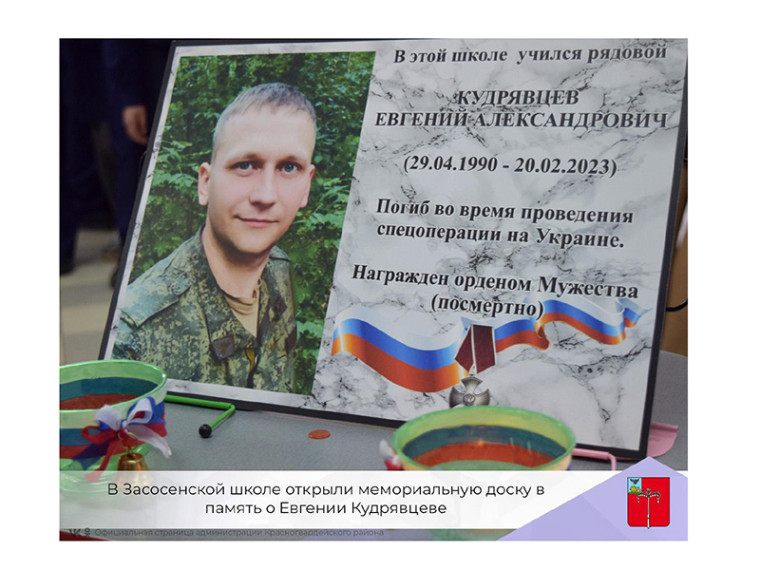 В Засосенской школе открыли мемориальную доску в память о Евгении Кудрявцеве. В Засосенской школе открыли мемориальную доску в память о Евгении Кудрявцеве.