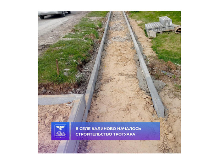 Началось строительство тротуара в селе Калиново.