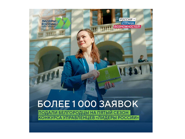 Белгородцы подали более тысячи заявок на пятый сезон конкурса управленцев «Лидеры России». Белгородцы подали более тысячи заявок на пятый сезон конкурса управленцев «Лидеры России».