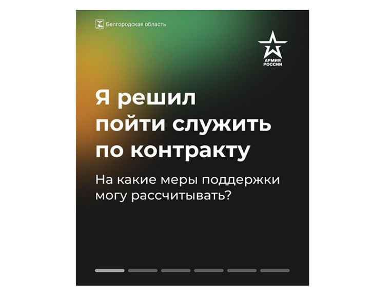 Какие меры поддержки положены в регионе тем, кто решил пойти служить по контракту?.