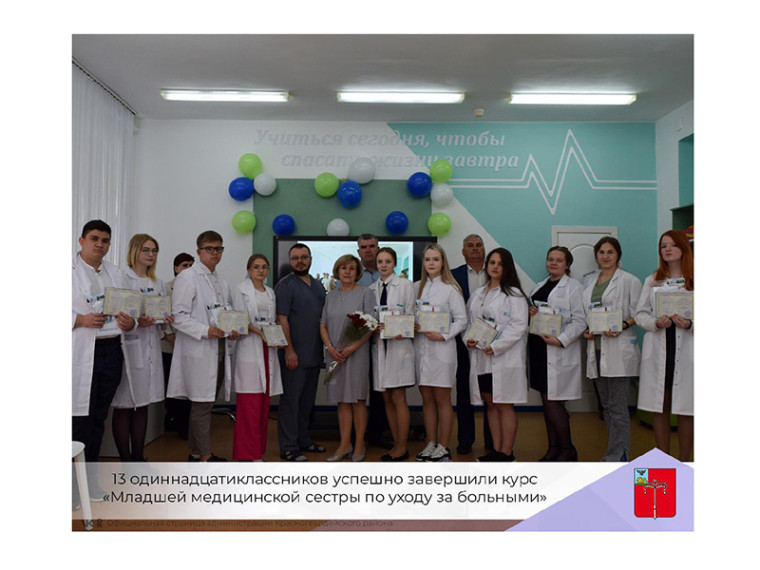 13 одиннадцатиклассников успешно завершили курс «Младшей медицинской сестры по уходу за больными». 13 одиннадцатиклассников успешно завершили курс «Младшей медицинской сестры по уходу за больными».