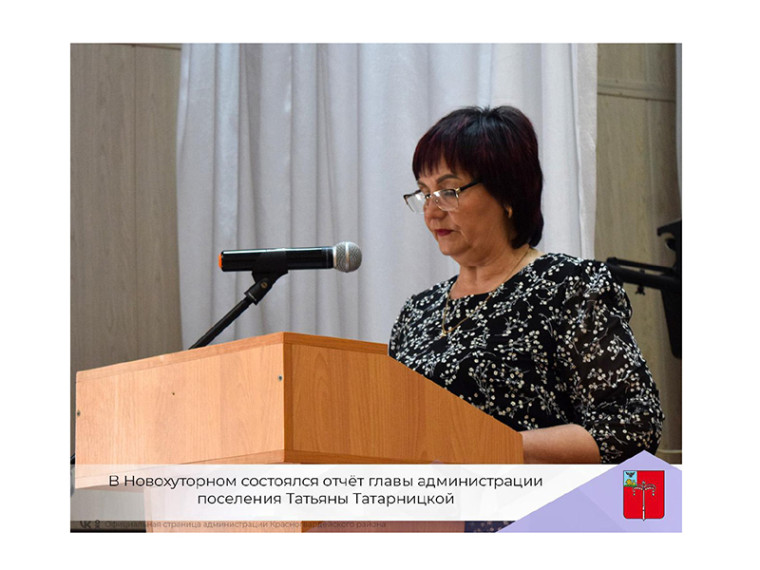 В Новохуторном состоялся отчёт главы администрации поселения Татьяны Татарницкой.