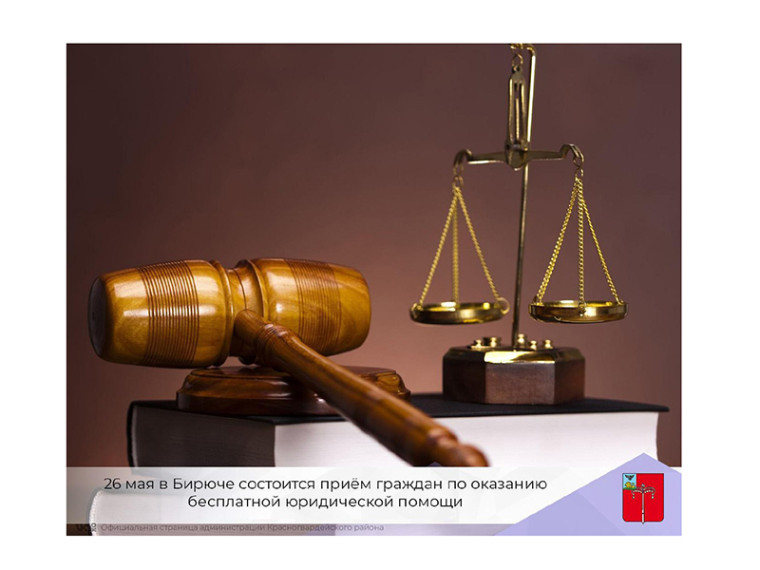 26 мая в Бирюче состоится прием граждан по оказанию бесплатной юридической помощи.