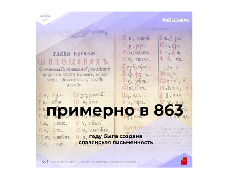 #аВыЗнали, что примерно в 863 году была создана славянская письменность?.