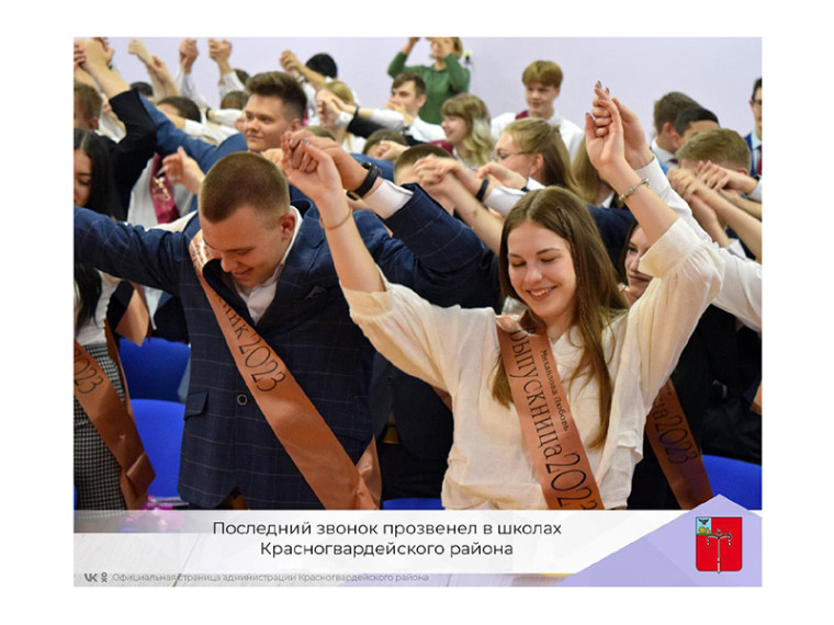 Последний звонок прозвенел в школах Красногвардейского района.