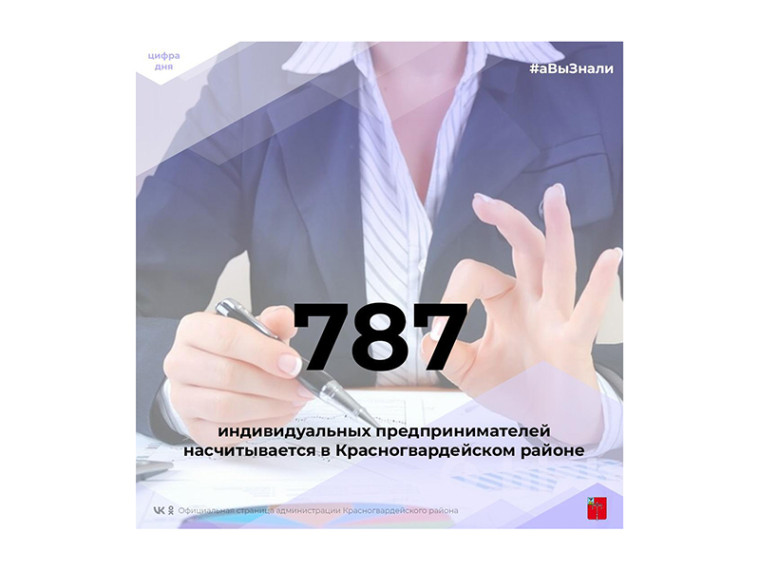 #аВыЗнали, что 787 индивидуальных предпринимателей насчитывается в Красногвардейском районе?. #аВыЗнали, что 787 индивидуальных предпринимателей насчитывается в Красногвардейском районе?.