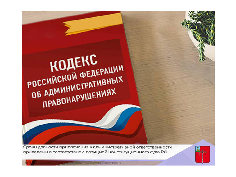 Нормы КоАП РФ о сроках давности привлечения к административной ответственности приведены в соответствие с позицией Конституционного суда РФ. Нормы КоАП РФ о сроках давности привлечения к административной ответственности приведены в соответствие с позицией Конституционного суда РФ.