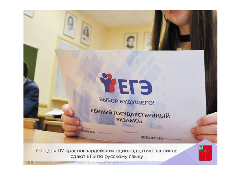Сегодня 117 красногвардейских одиннадцатиклассников сдают ЕГЭ по русскому языку. Сегодня 117 красногвардейских одиннадцатиклассников сдают ЕГЭ по русскому языку.