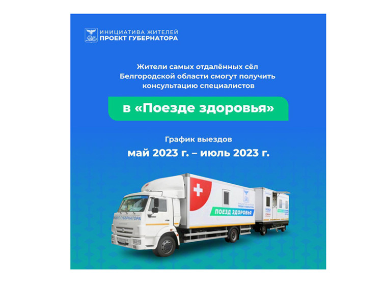 «Поезда здоровья» снова заработают в регионе в конце мая. «Поезда здоровья» снова заработают в регионе в конце мая.