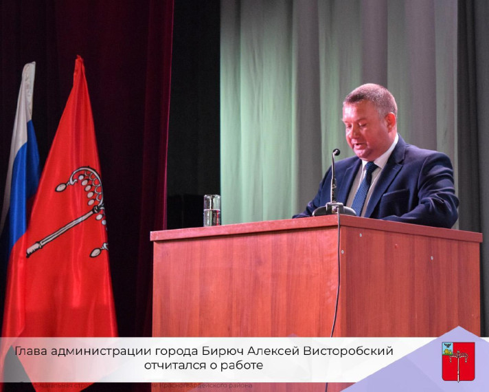 Глава администрации города Бирюч Алексей Висторобский отчитался о работе. Глава администрации города Бирюч Алексей Висторобский отчитался о работе.