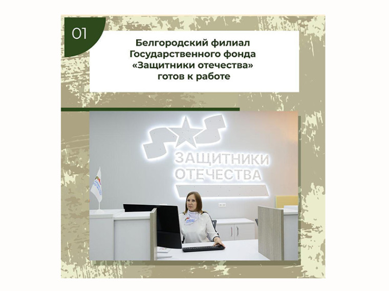 В Белгороде заработал филиал Государственного фонда «Защитники Отечества».