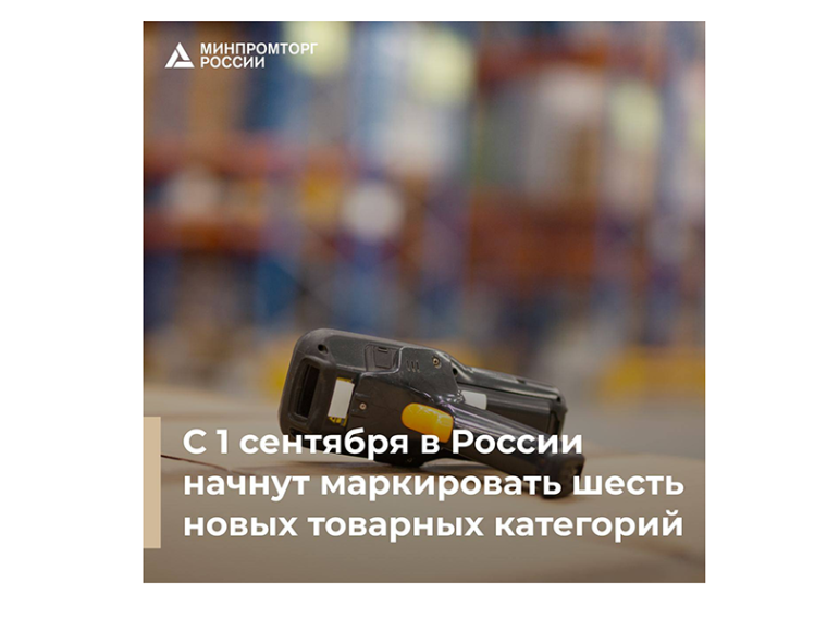 С 1 сентября в России начнут маркировать шесть новых товарных категорий.