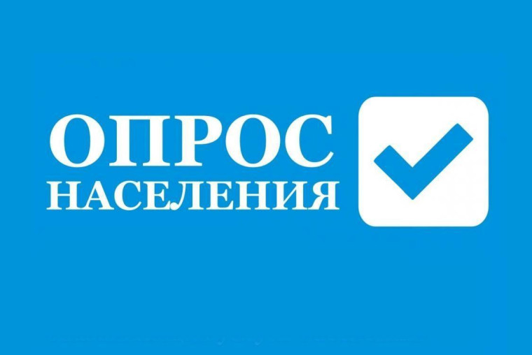 Опрос населения. Опрос населения.