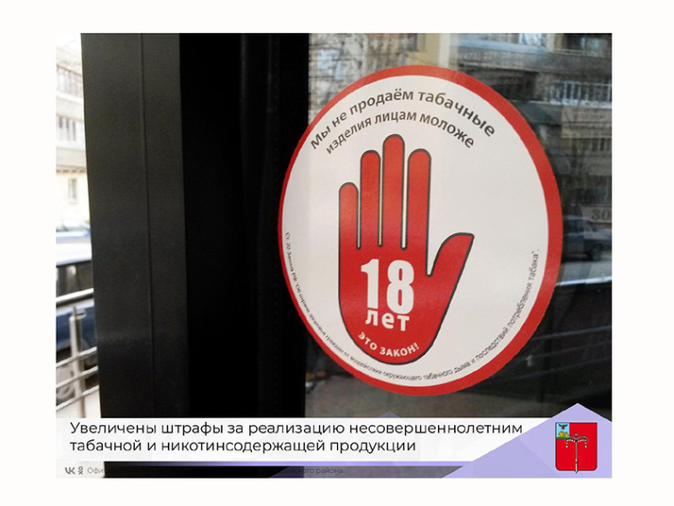 Увеличены штрафы за реализацию несовершеннолетним табачной и никотинсодержащей продукции. Увеличены штрафы за реализацию несовершеннолетним табачной и никотинсодержащей продукции.
