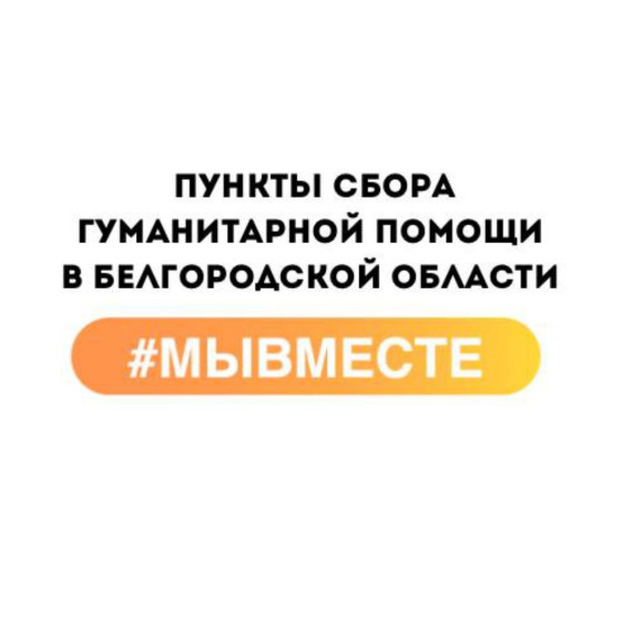 Пункты сбора гуманитарной помощи в Белгородской области. Пункты сбора гуманитарной помощи в Белгородской области.