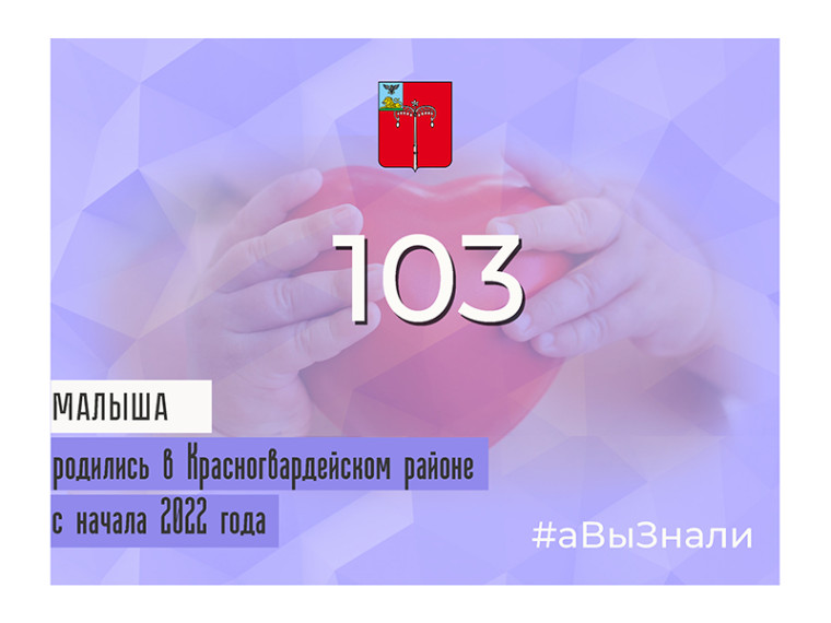 #аВыЗнали, что с начала 2022 года в Красногвардейском районе родились 103 ребёнка, из которых 42 девочки и 61 мальчик.