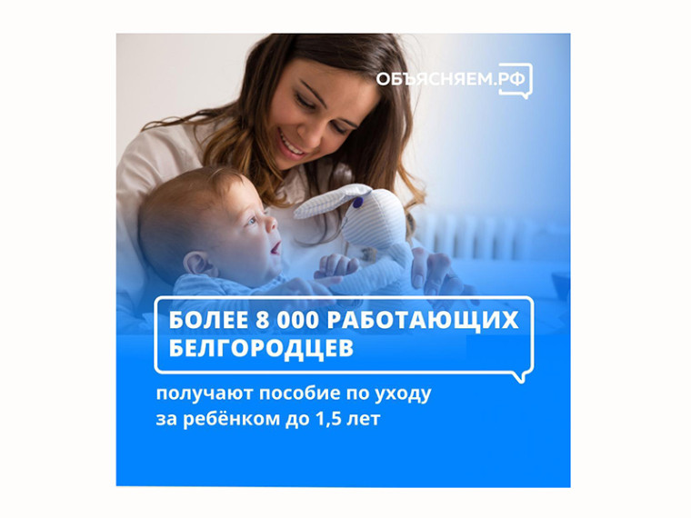 В 2023 году более 8 тысяч семей в Белгородской области получают пособие по уходу за ребёнком до полутора лет.