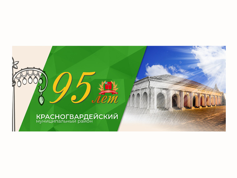 Красногвардейский район отмечает 95-летие 2023 года является юбилейным для муниципалитета. Красногвардейский район отмечает 95-летие 2023 года является юбилейным для муниципалитета.