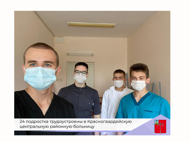 В Красногвардейском районе реализуются мероприятия по содействию занятости населения в части трудоустройства несовершеннолетних в летний период и в свободное от учёбы время. В Красногвардейском районе реализуются мероприятия по содействию занятости населения в части трудоустройства несовершеннолетних в летний период и в свободное от учёбы время.