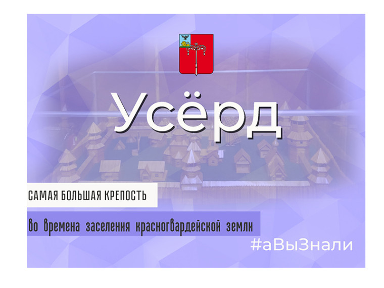 #аВыЗнали, что Усёрд – самая большая крепость во времена заселения красногвардейской земли?.