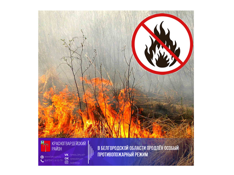 В Белгородской области продлён особый противопожарный режим.