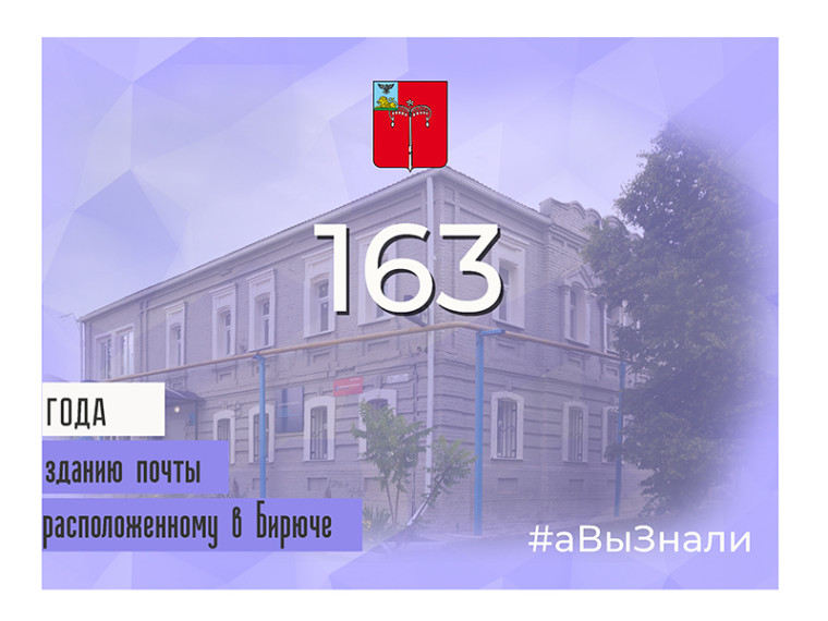 #аВыЗнали, что 163 года назад построено здание почты в городе Бирюч?.