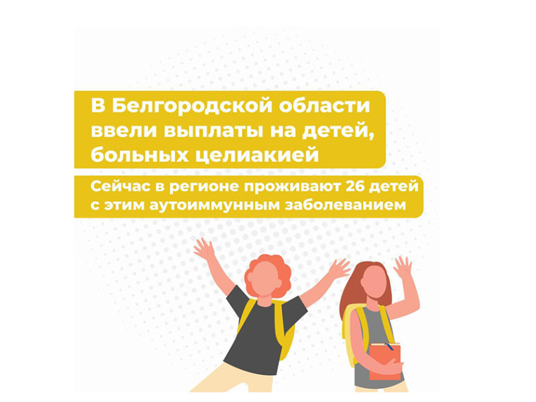 Родители детей с целиакией начнут получать по 15 тысяч рублей в месяц.