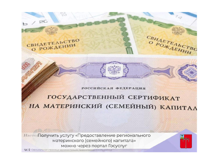 Получить услугу «Предоставление регионального материнского (семейного) капитала» можно через портал Госуслуг. Получить услугу «Предоставление регионального материнского (семейного) капитала» можно через портал Госуслуг.