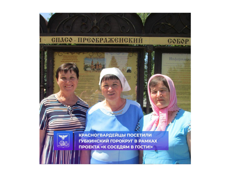 Красногвардейцы посетили Губкинский городской округ.
