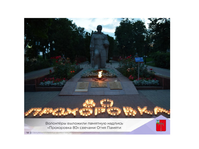 Волонтёры выложили памятную надпись «Прохоровка 80» свечами Огня Памяти.
