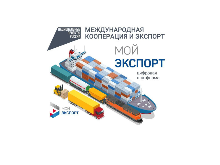 Новая цифровая площадка «Мой экспорт» поможет не тратить много времени на сбор необходимых документов для экспортной деятельности. Новая цифровая площадка «Мой экспорт» поможет не тратить много времени на сбор необходимых документов для экспортной деятельности.