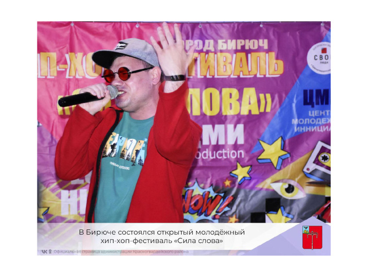 В Бирюче состоялся открытый молодёжный хип-хоп-фестиваль «Сила слова».